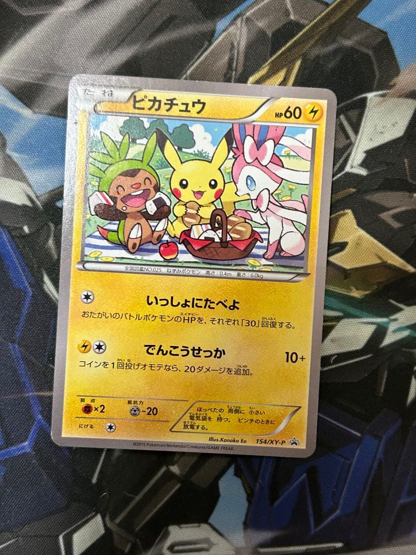ピカチュウ　いっしょにたべよ　154/XY-P 開封品