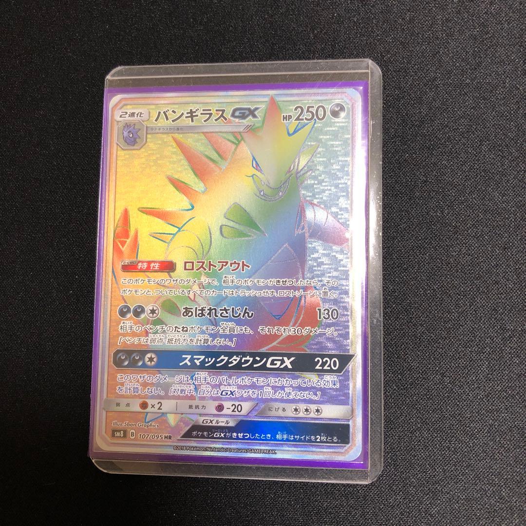 【ポケモンカード】超貴重！絶版　2018年　バンギラスGX HR 神イラスト