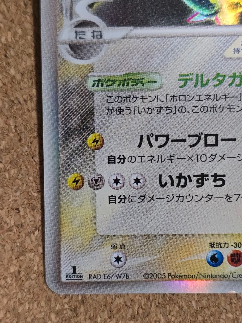 ぎ*ら様 裏面汚れ傷、表下辺欠け、反り有 デルタ種 レックウザ δ★2005年
