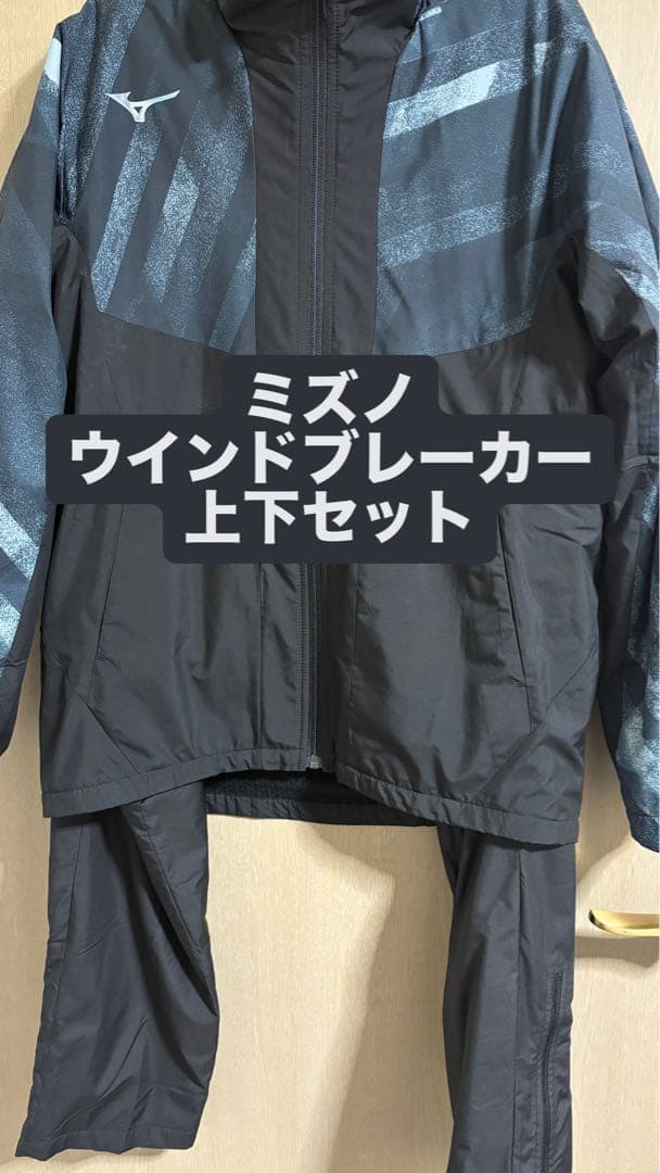 【あや】ミズノ ウインドブレーカー上下セット 上S 下M MIZUNO（ミズノ） N-XTウインドブレーカー上下セット 裏メッシュ