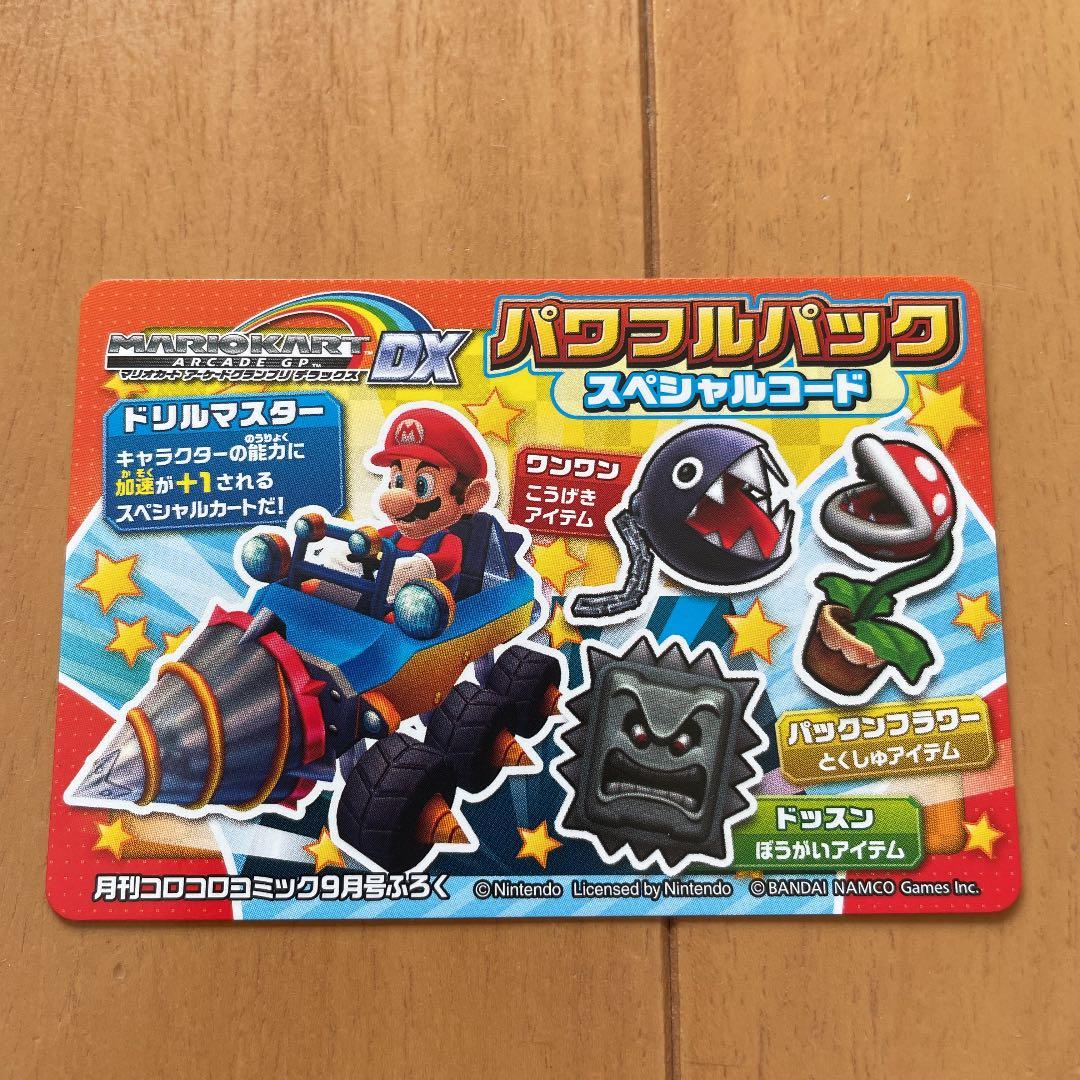 マリオカートアーケードグランプリデラックス パワフルパック