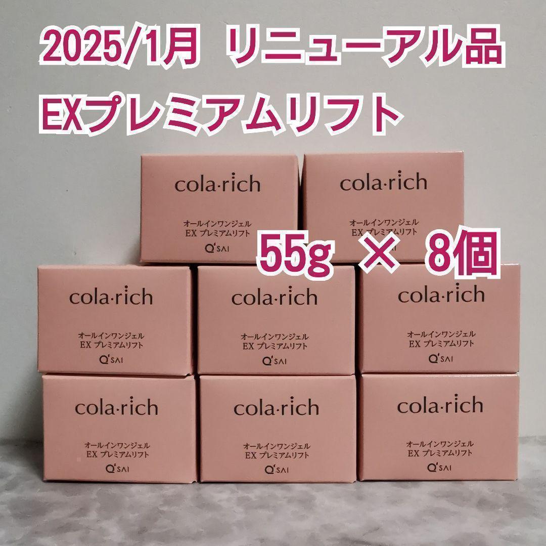 【 最安値 】コラリッチ EX プレミアムリフトジェル　55g ✕ 8個 キューサイ コラリッチEX プレミアムリフトジェル 55g スキンケア