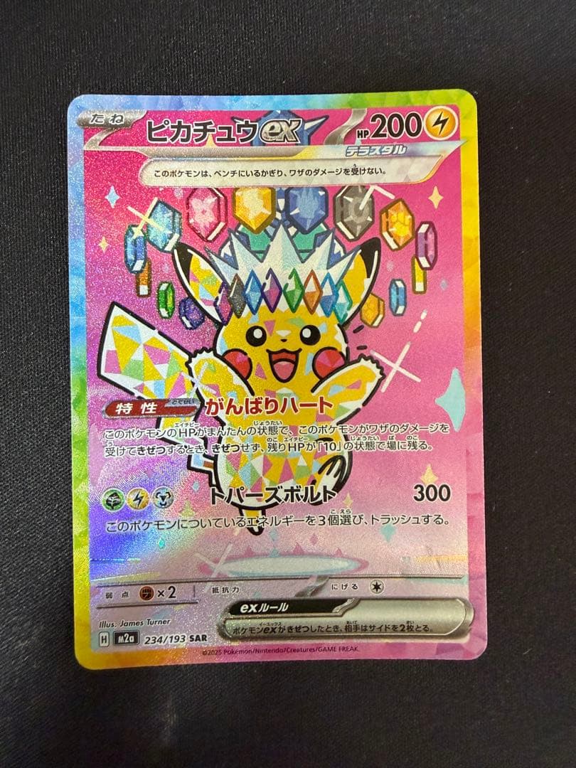 ポケモンカード　ピカチュウex【SAR】234/193 ポケモンカード ピカチュウex SAR 234/193 SAR ポケカ｜Yahoo!フリマ
