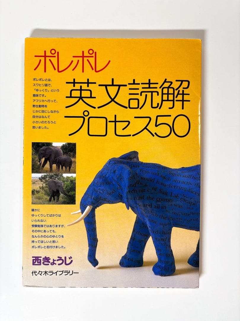 ポレポレ 英文読解プロセス50 西きょうじ - メルカリ