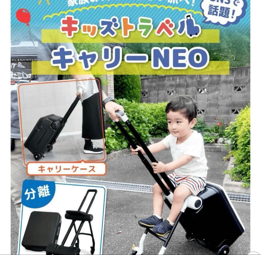［美品］キッズキャリーケース　乗れる　スーツケース　キッズトラベルNEO 子供