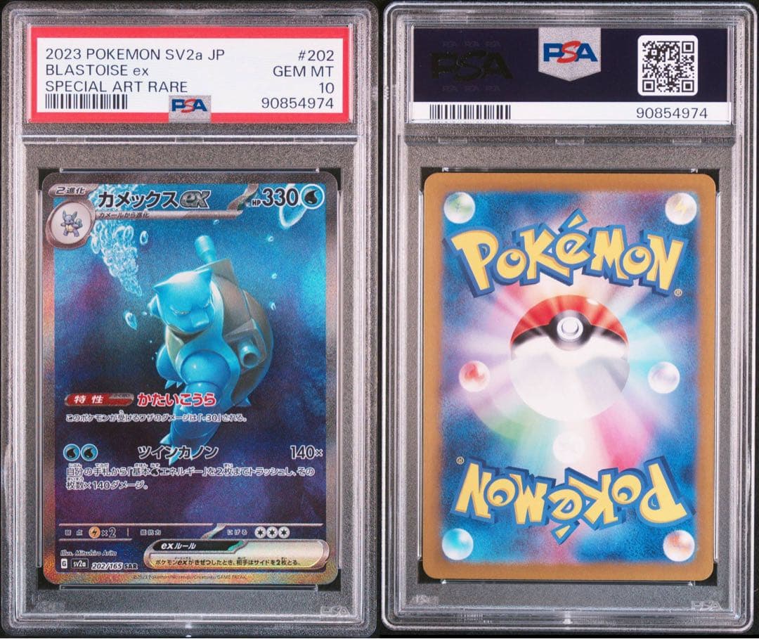 ポケカ カメックスex SAR SV2a 151 202/165 PSA10 - メルカリ