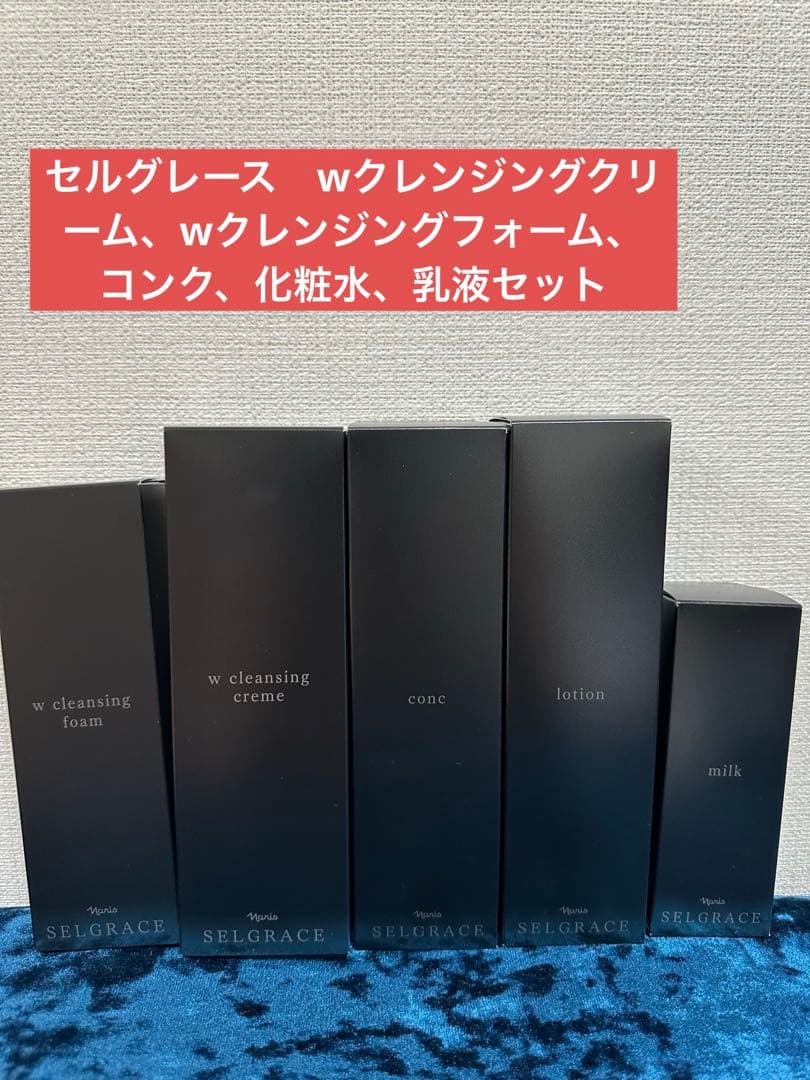 ナリス　セルグレース　スキンケア5本セット