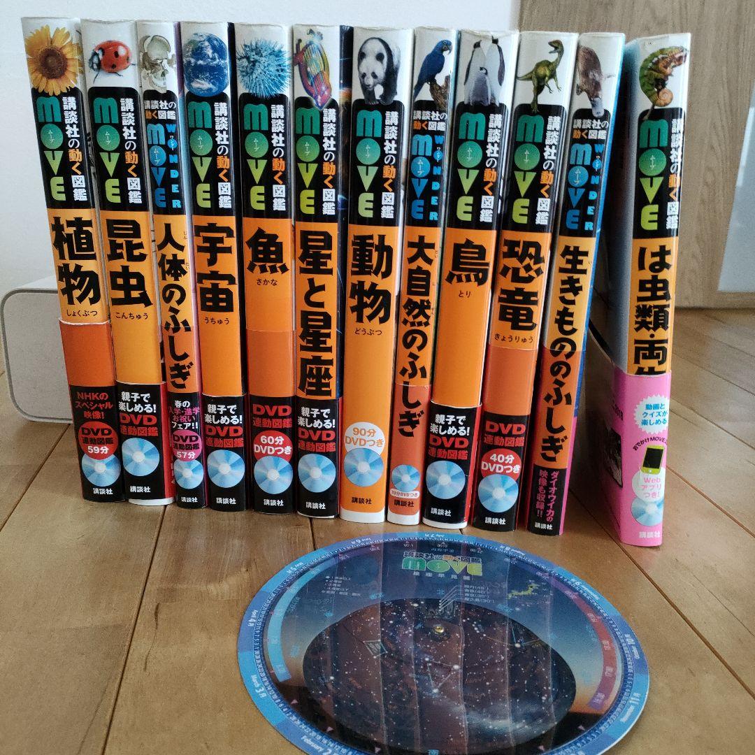 講談社 動く図鑑 MOVE 12冊 全DVD付き