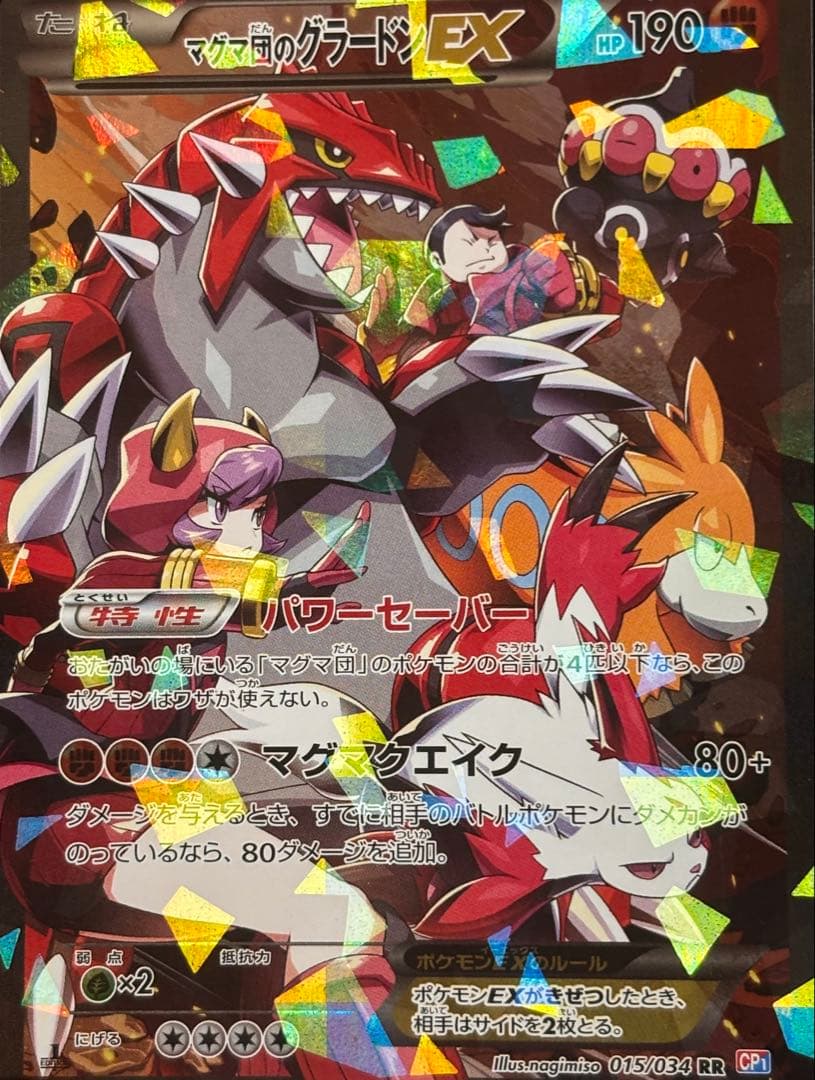 マグマ団のグラードンEX RR CP1 マグマ団VSアクア団 ダブルクライシス