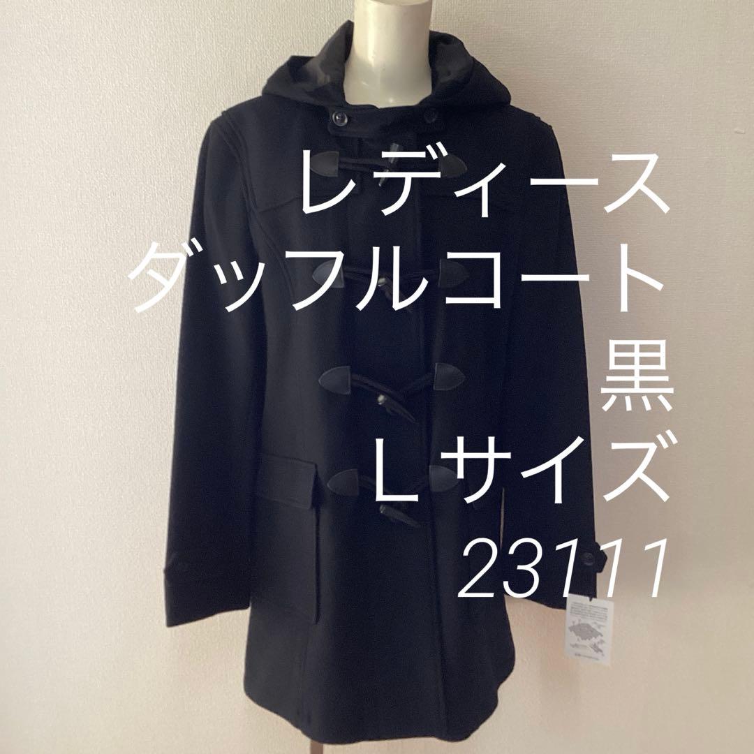 【在庫限り】ダッフルコート　スクールコート　黒　L　レディース　23111