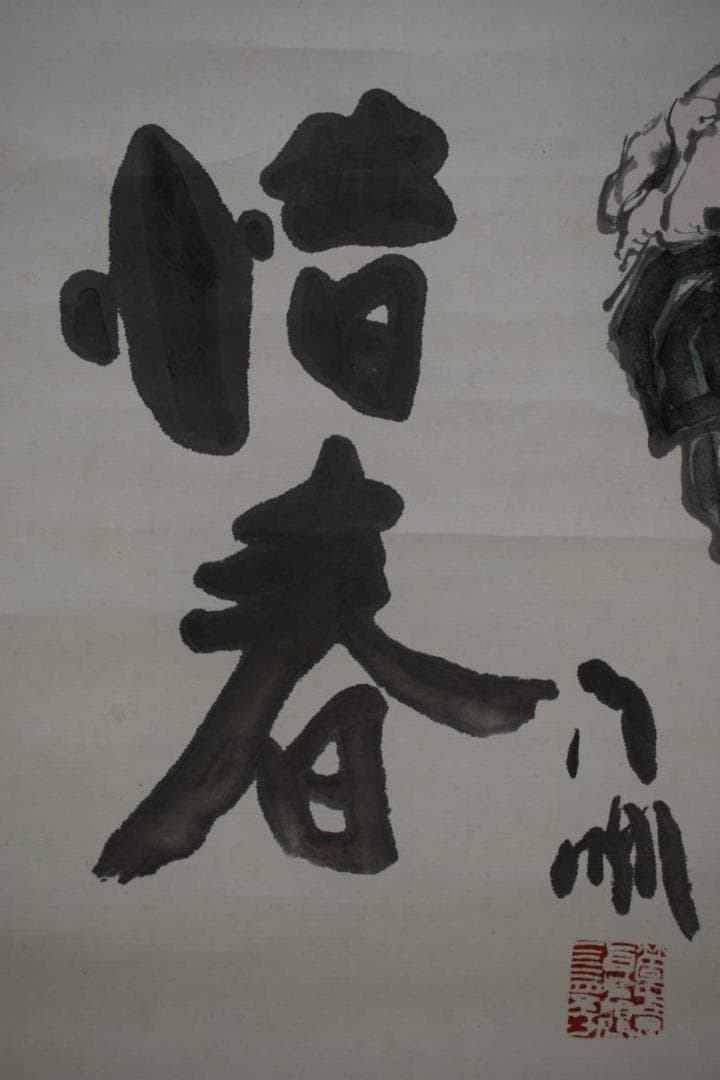 真作/蘭亭/惜春/椿画/曙茶掛/横物/桐共箱付/布袋屋掛軸HI-520 - メルカリ