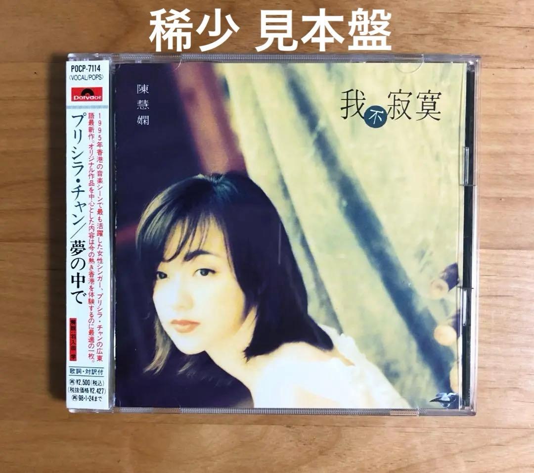 【帯付 見本盤】 プリシラ・チャン 陳慧嫻 / 夢の中で (POCP7114)