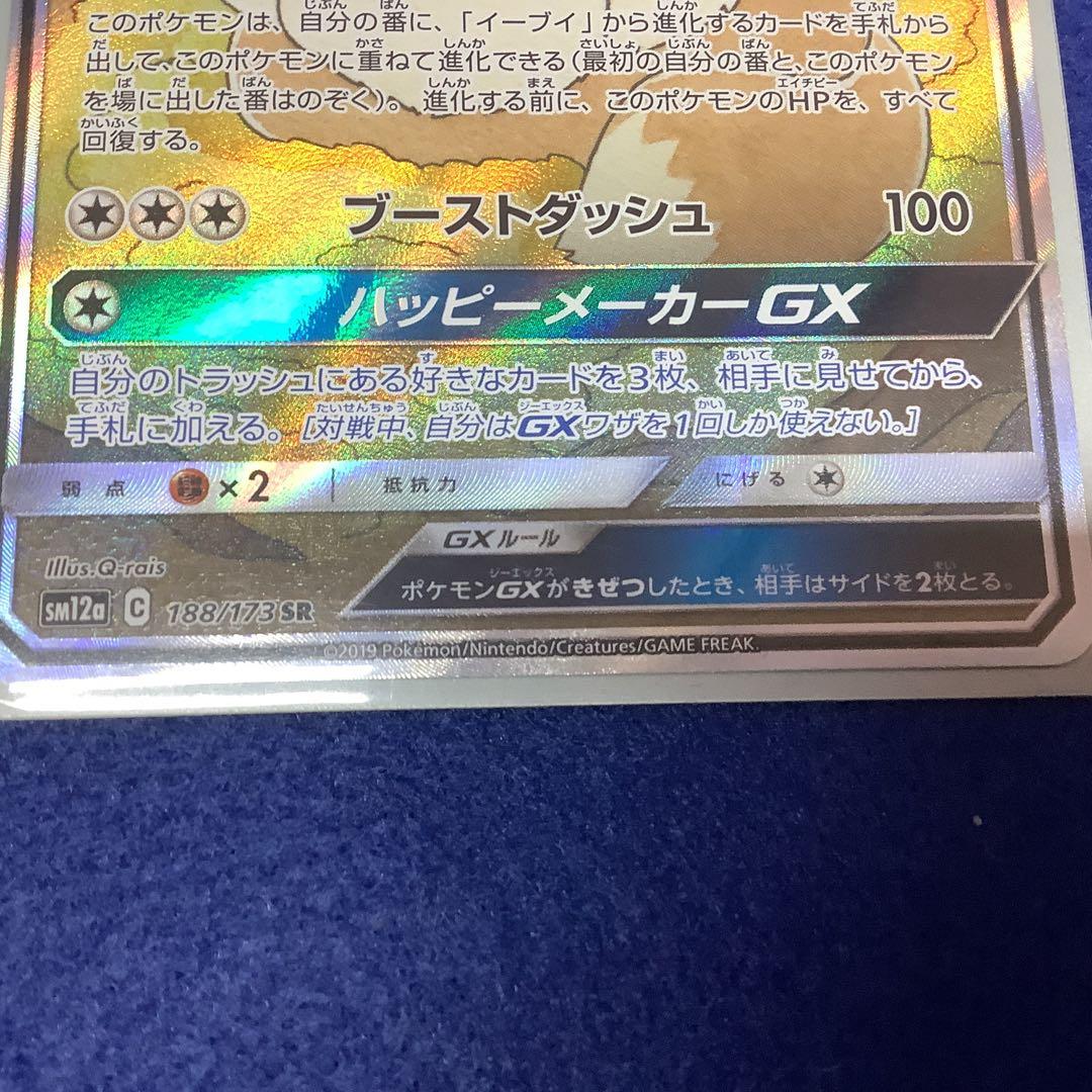 イーブイGX SR SM12a TAG TEAM GXタッグオールスターズ