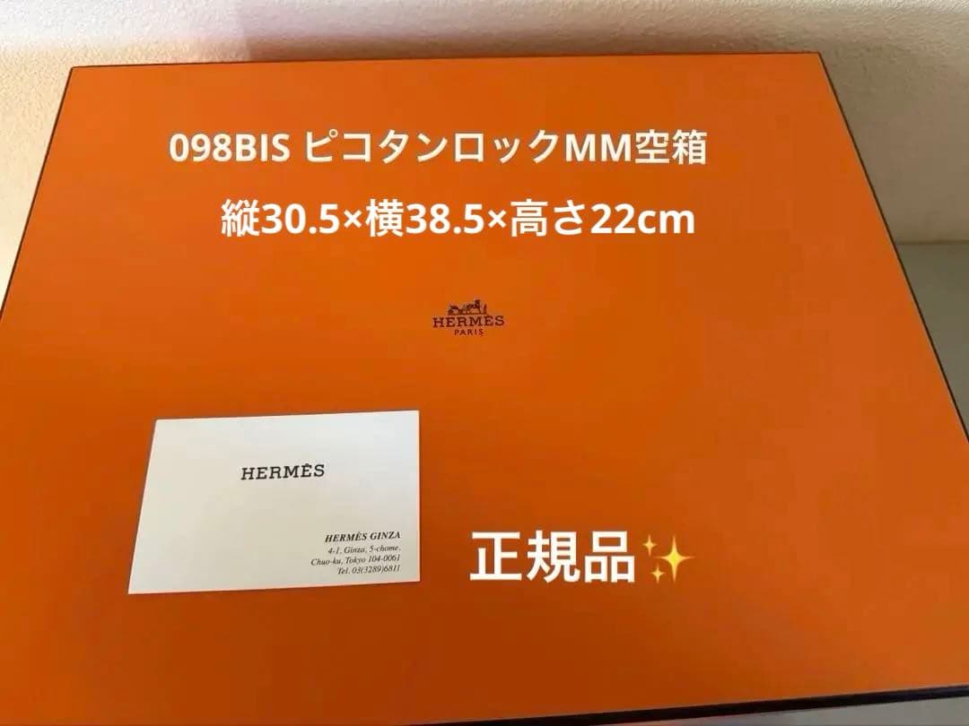 HERMES 098 BIS ピコタンロックMM 空箱ショップカード·リボン付き