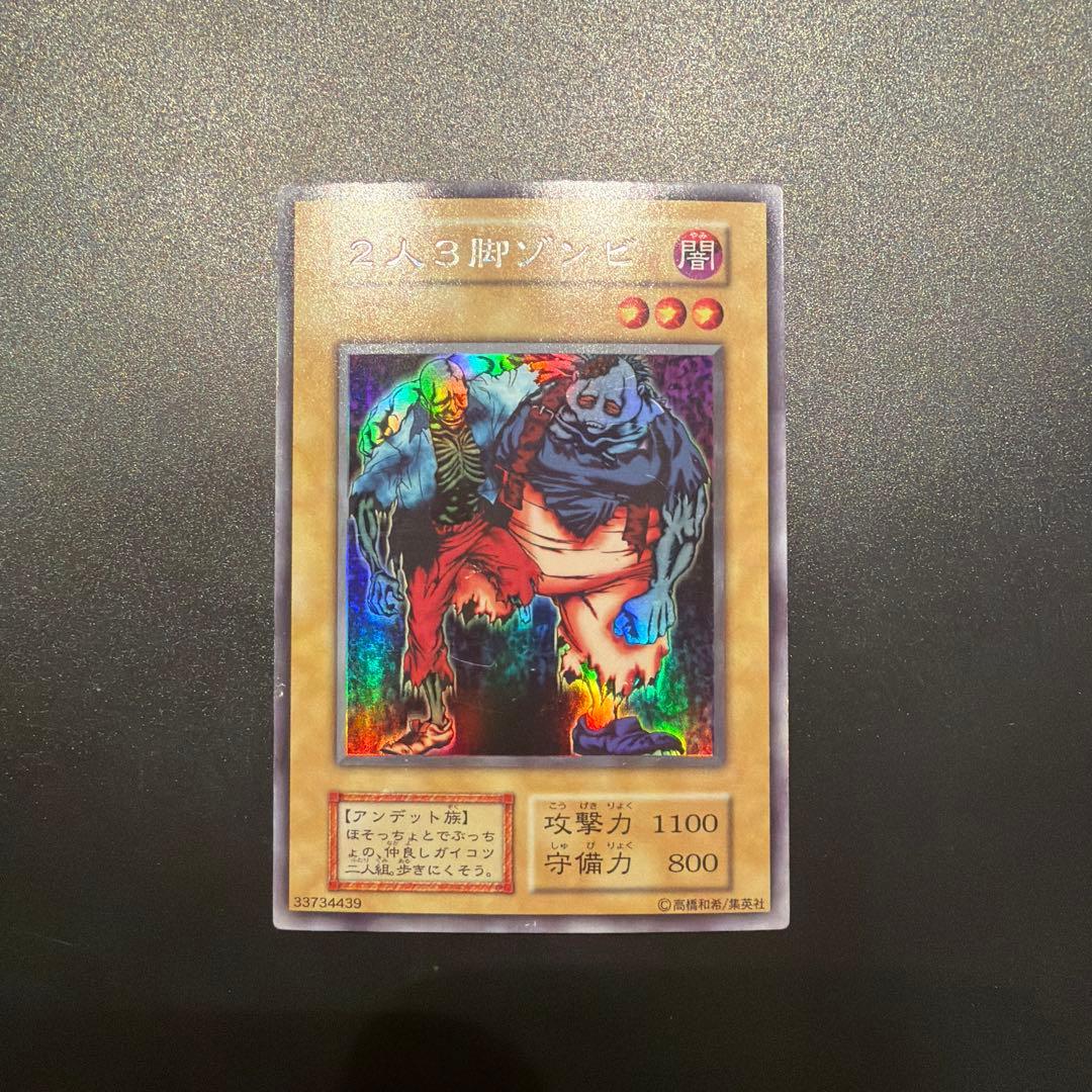 遊戯王カード 2人3脚ゾンビ - メルカリ