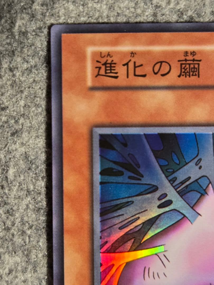 遊戯王 進化の繭 初期 スーパーレア スタジオダイス版 - メルカリ