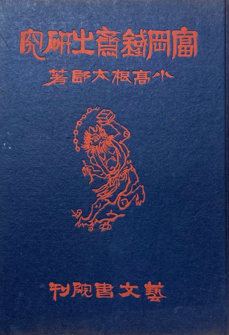 ◇「富岡鐵齋の研究 」昭和19年発行 小高根太郎著◇