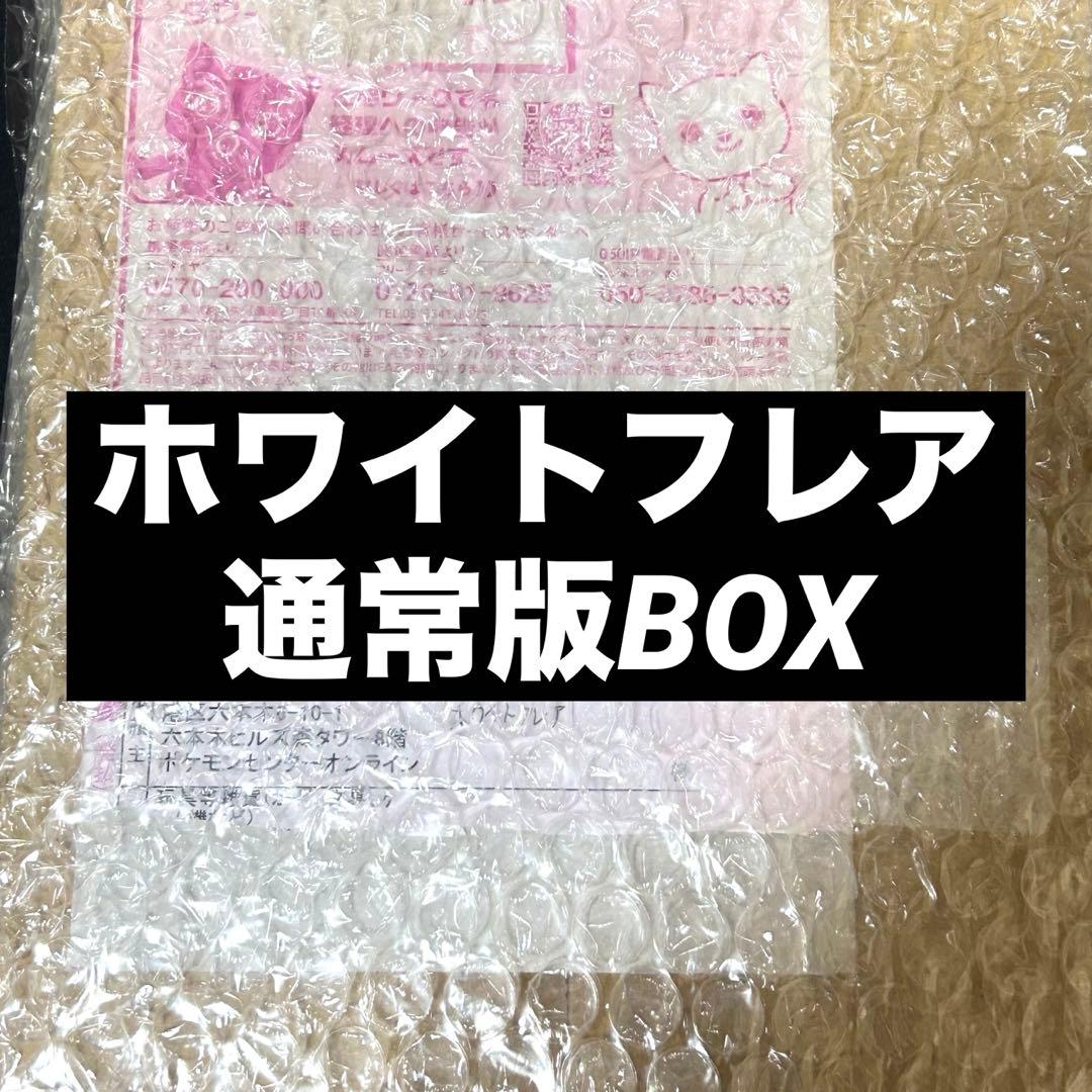 ホワイトフレア シュリンク付き 1BOX ポケモンセンターオンライン産