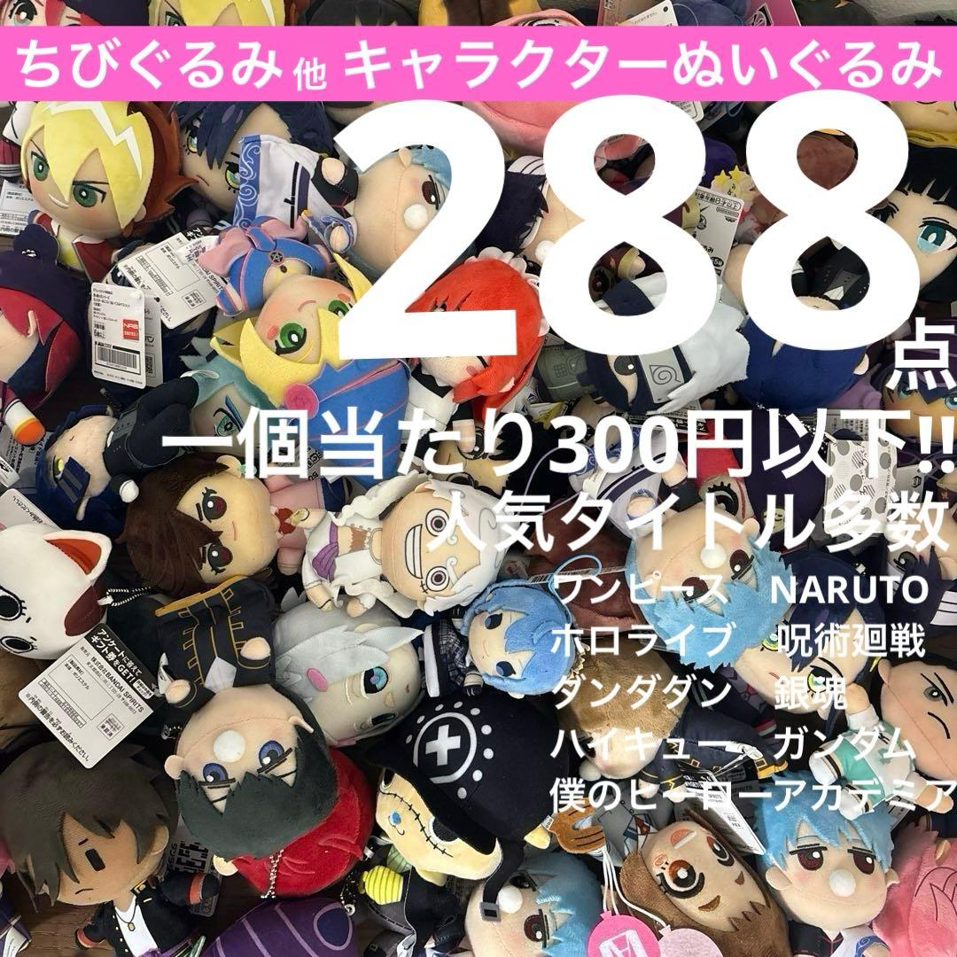 【匿名発送】 ちびぐるみ 大量まとめ売り 288個
