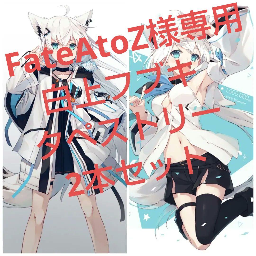 白上フブキ タペストリー3枚セット ホロライブ 凪白みと hololive 記念