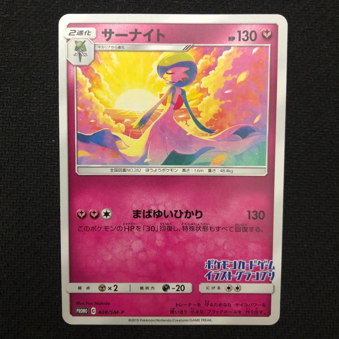ポケモンカード サーナイト プロモ 408/SM-P イラストグランプリ 269