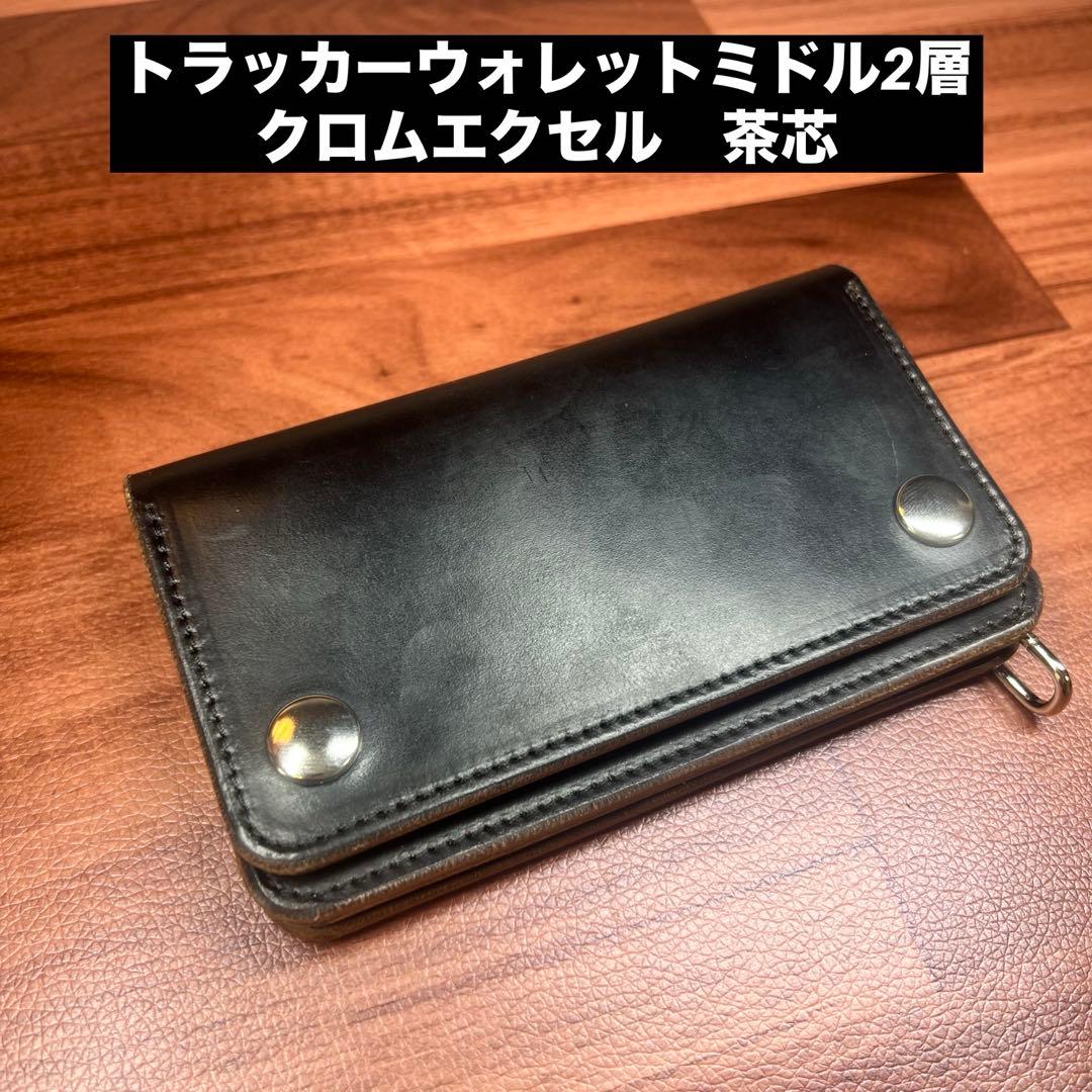【トラッカーウォレット ミドル 2層】 クロムエクセル 茶芯 ブラック シルバー 受注生産 クロムエクセル 二つ折りトラッカーウォレット ブラック茶芯