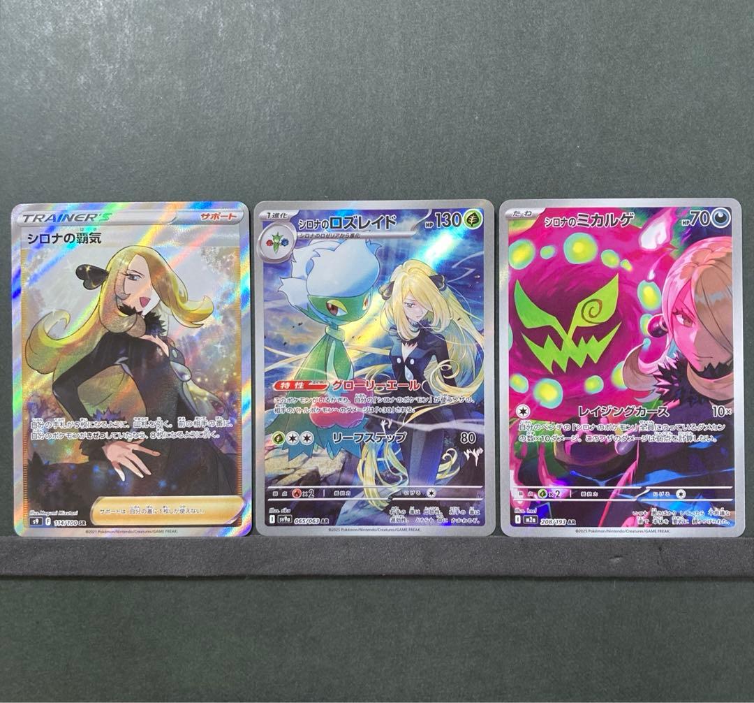 シロナの覇気SR・シロナのロズレイドAR・シロナのミカルゲAR シロナ3枚