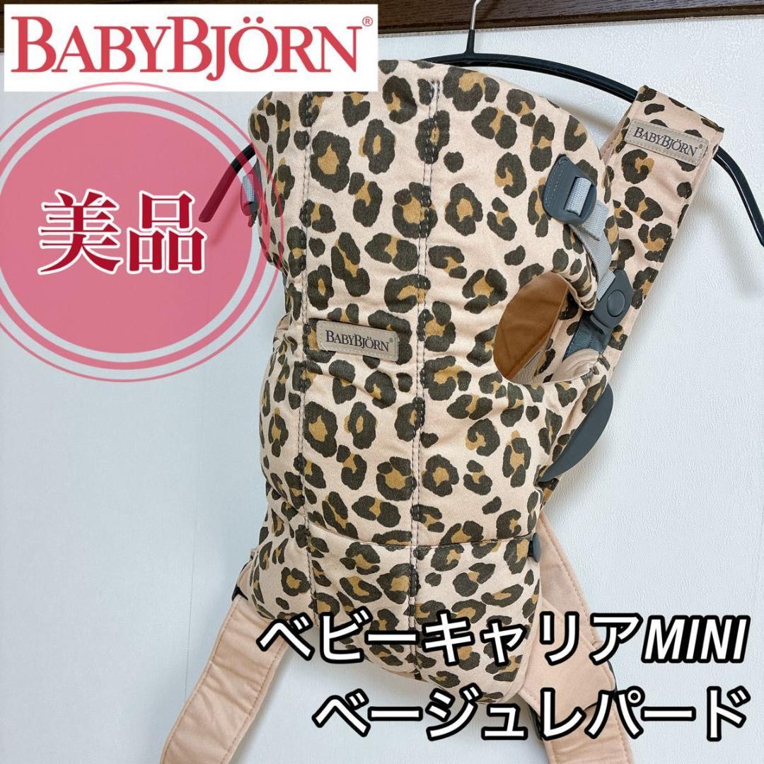 【美品】ベビービョルン　ベビーキャリアミニ ベージュレパード 抱っこ紐 手洗い済