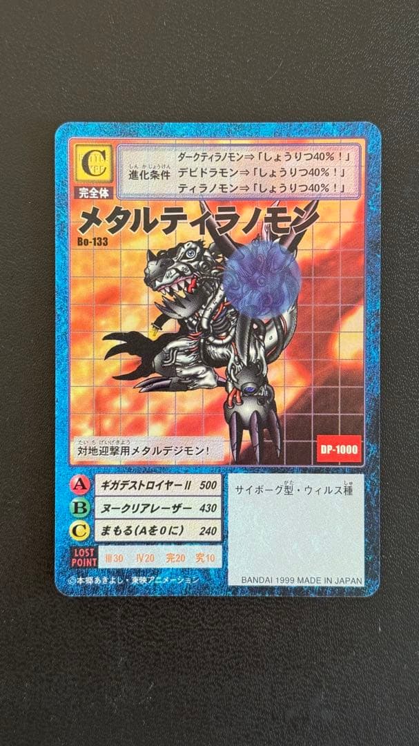 旧デジモンカード　メタルティラノモン　Bo-133 （1999年）