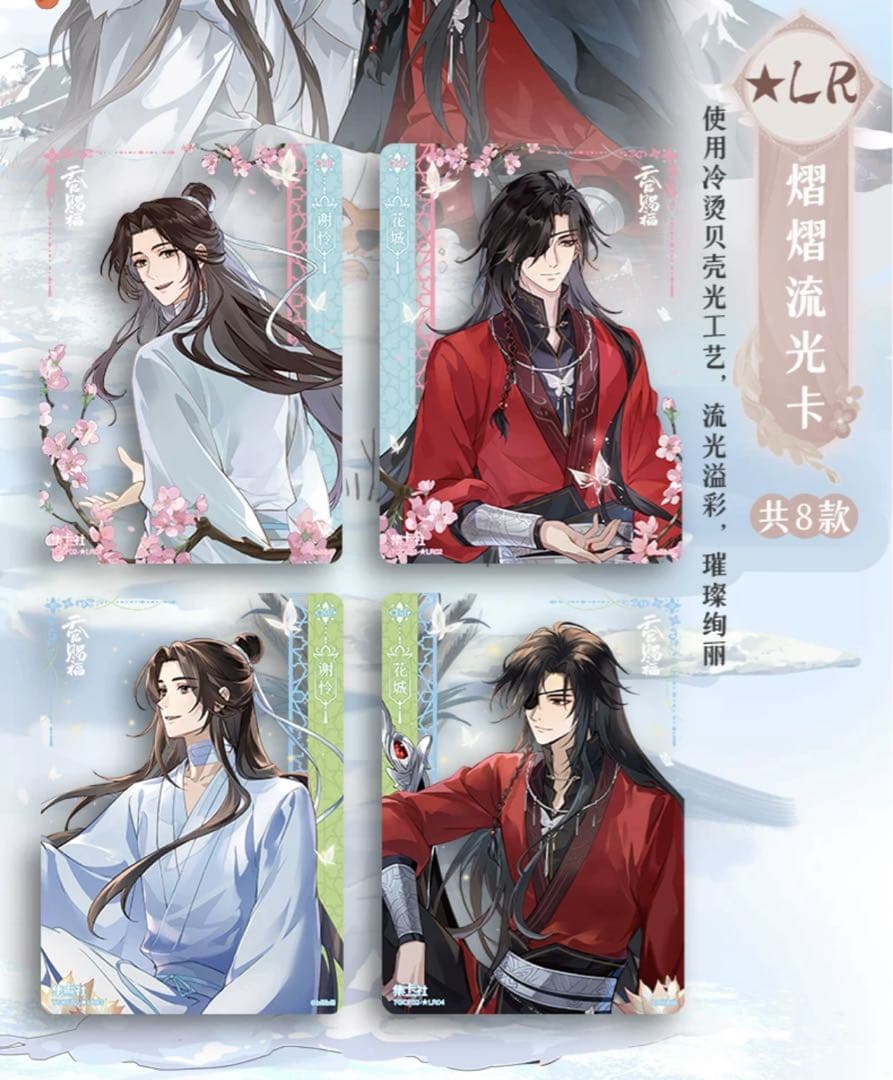 天官賜福 トレーディングカード 共四季シリーズ 花城 謝憐 トレカ BOX