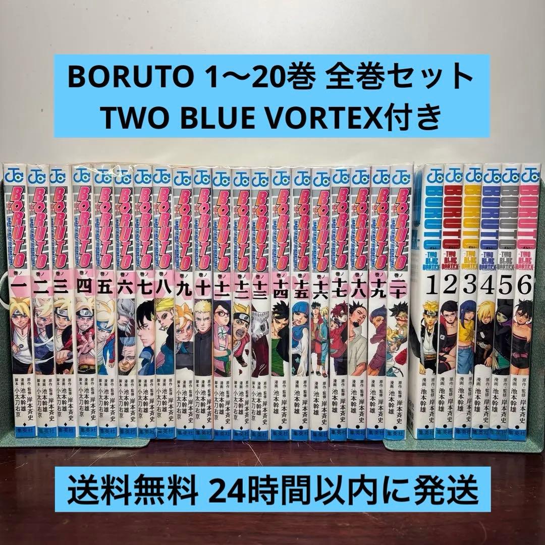BORUTO―ボルト― 全20巻セット TWO BLUE VORTEX 6冊付き - メルカリ