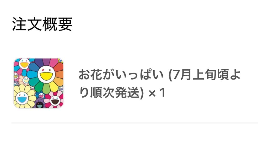 村上隆 お花がいっぱい ED300 TAKASHI MURAKAMI - メルカリ