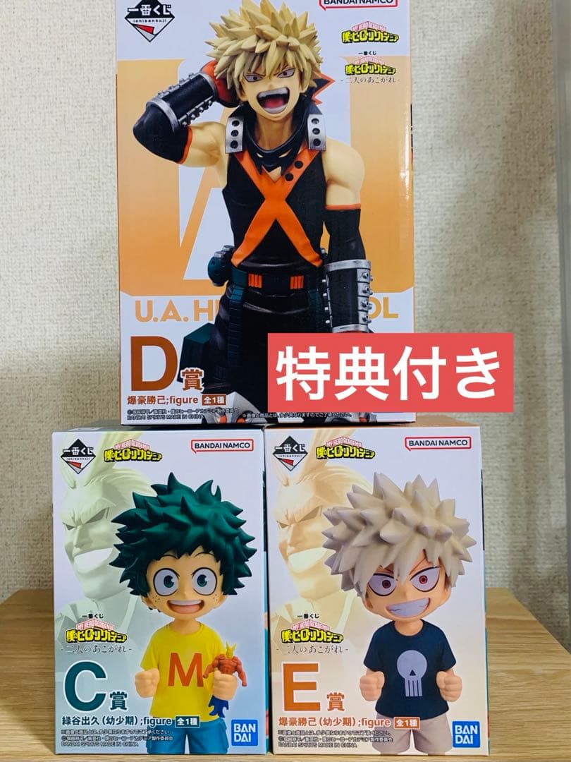 一番くじヒロアカCDE賞 緑谷出久(幼少期)爆豪勝己(幼少期、通常