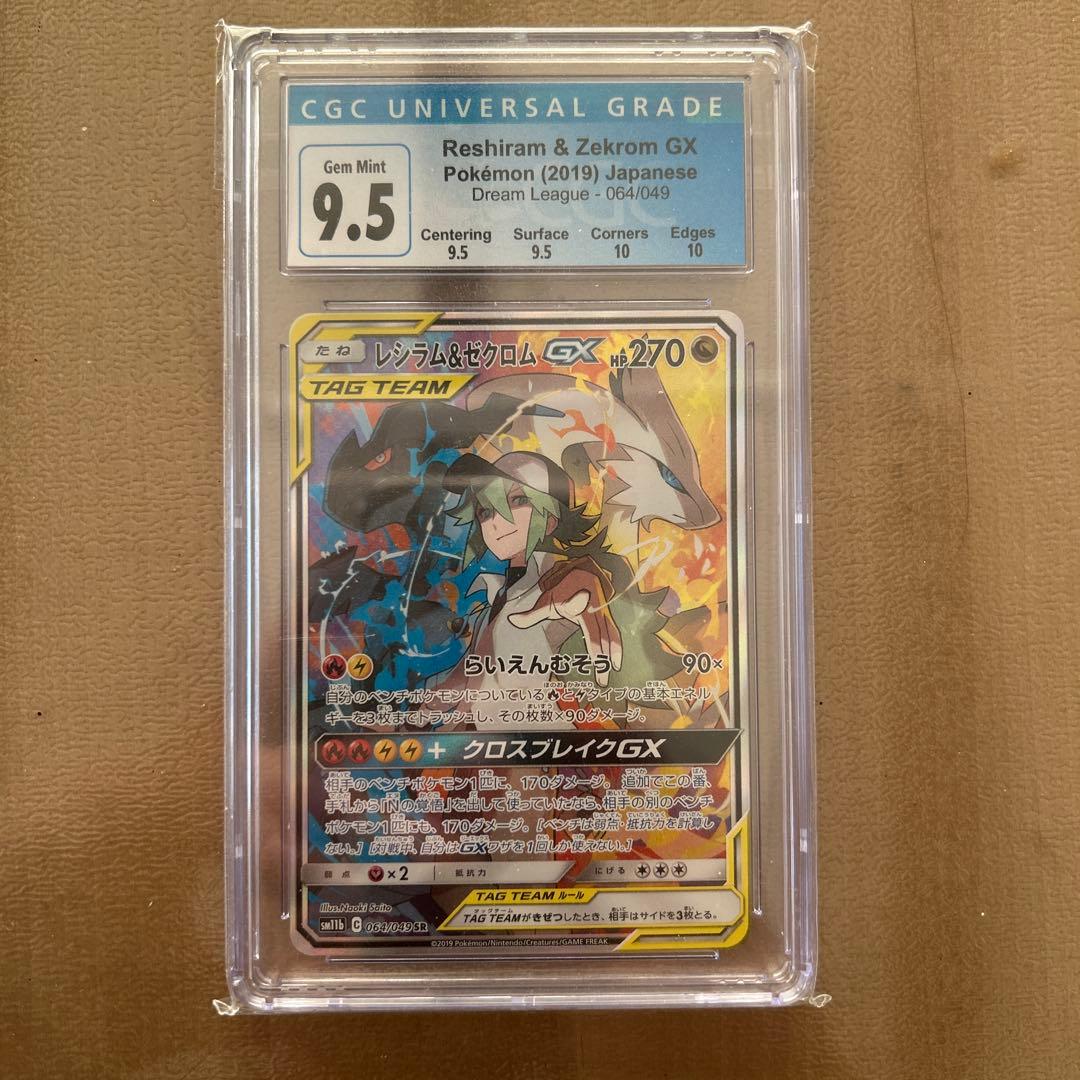 レシラム＆ゼクロムGX SA SR sm11b 064/049 PSA10相当