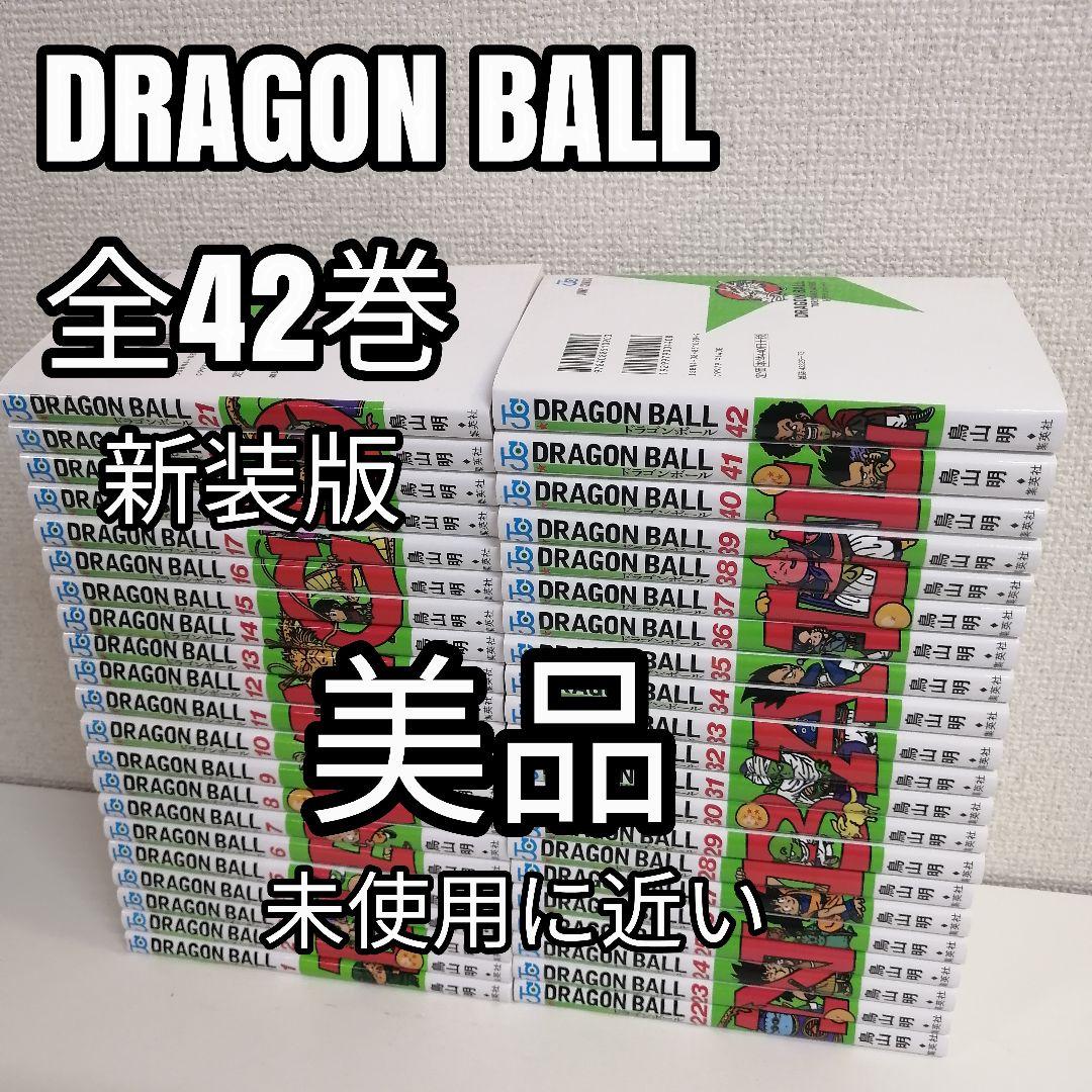 ドラゴンボール 美品　新品購入　新装版 全巻　全巻セット　鳥山明　漫画