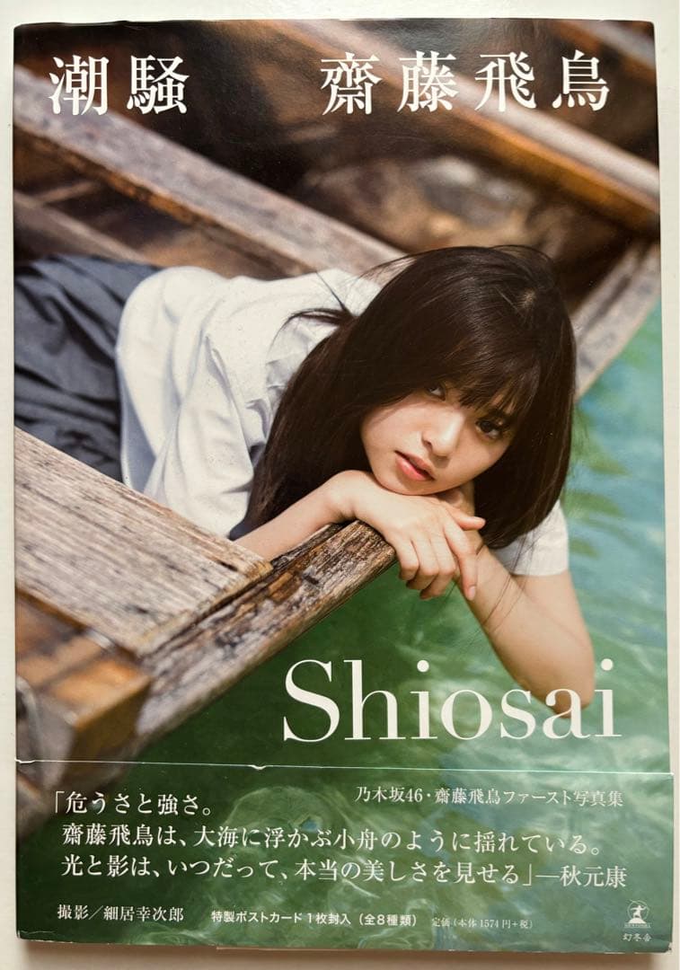 乃木坂46 齋藤飛鳥 1st.写真集『潮騒』 齋藤画伯 ブックカバー付き