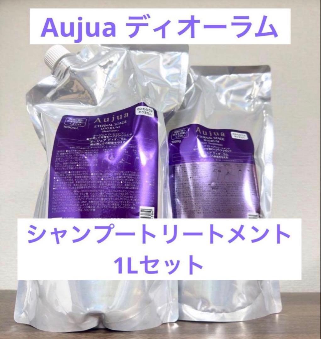 Aujuaディオーラムシャンプートリートメント1L Aujua Aujua オージュア ディオーラム シャンプー 1L 詰め替え用