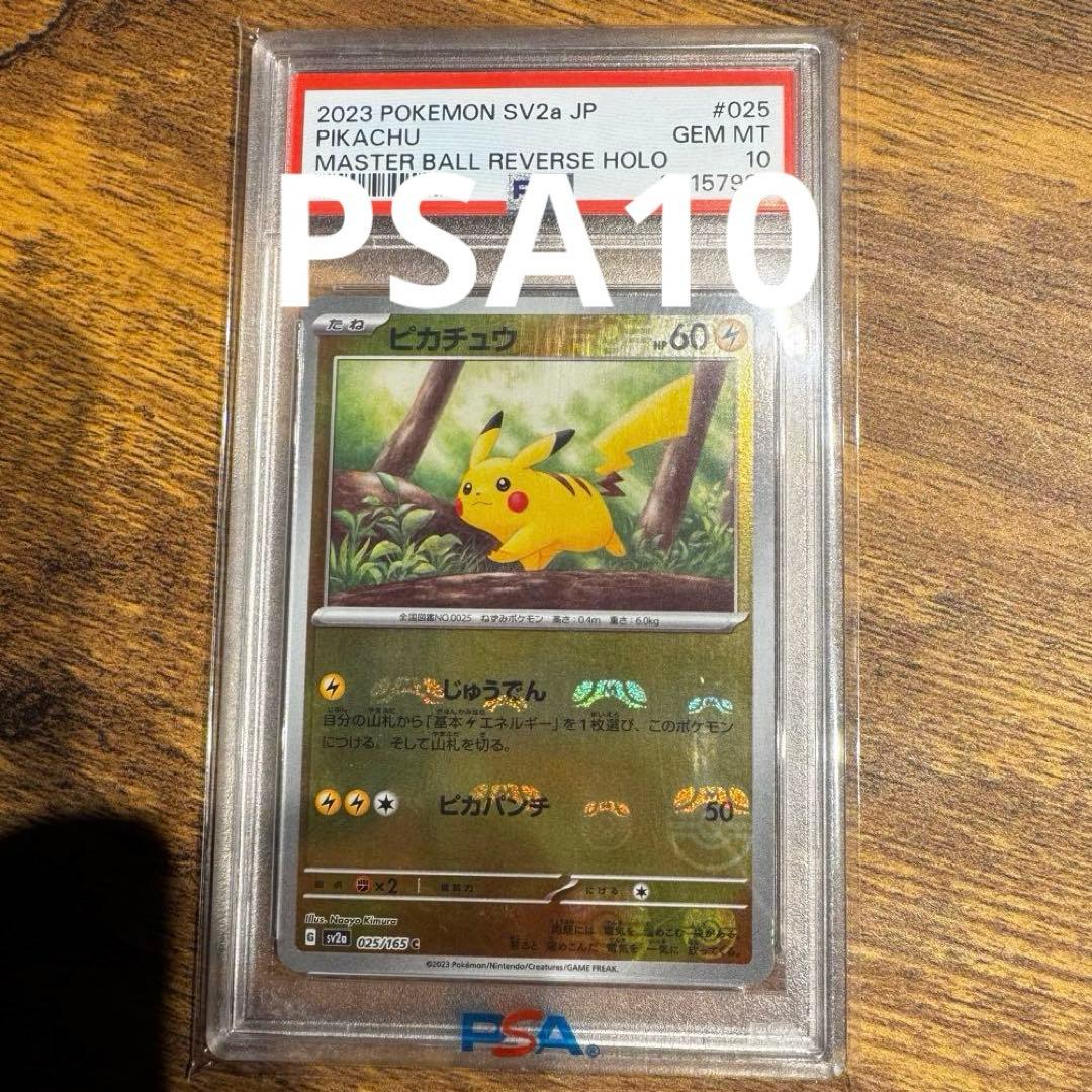 PSA10 ピカチュウ C SV2a 151 025/165 マスボミラー