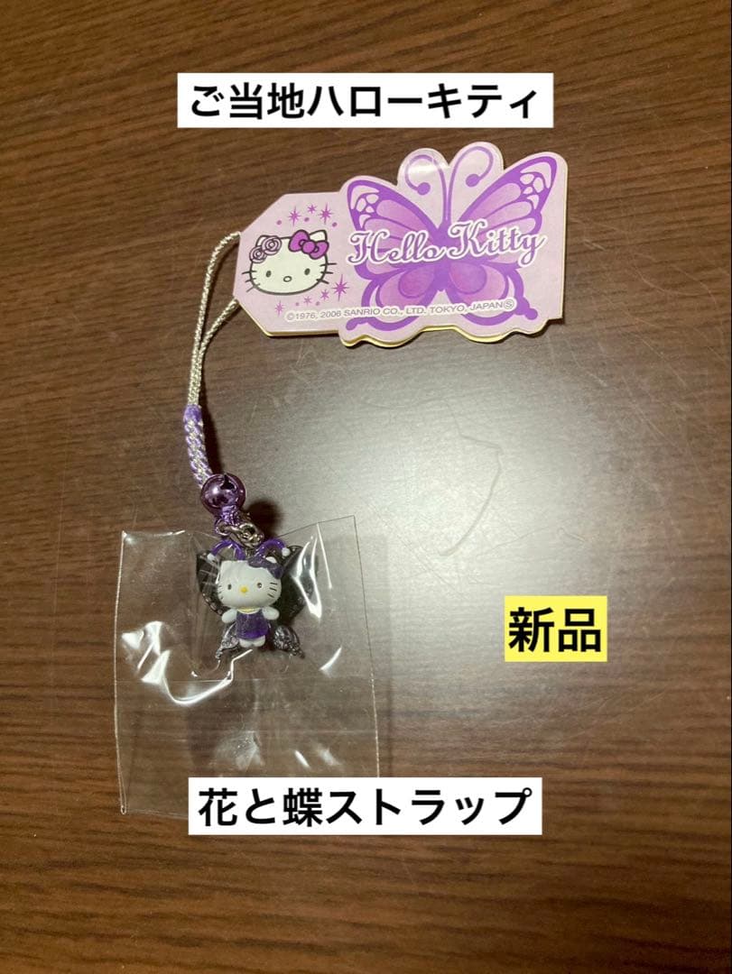 希少 激レア 新品 ご当地 ハローキティ 花と蝶 紫 ストラップ