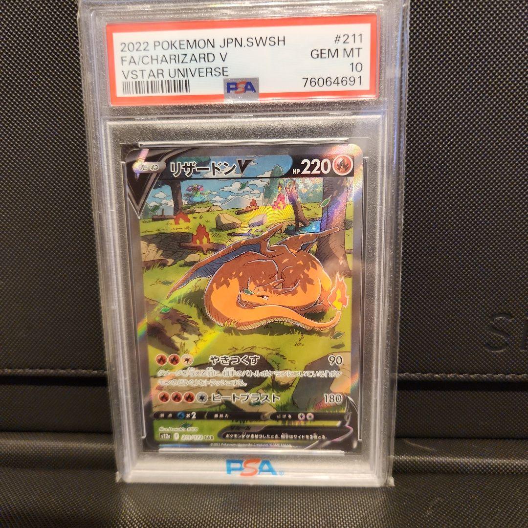 2022 ポケモンカード リザードン V SAR PSA10
