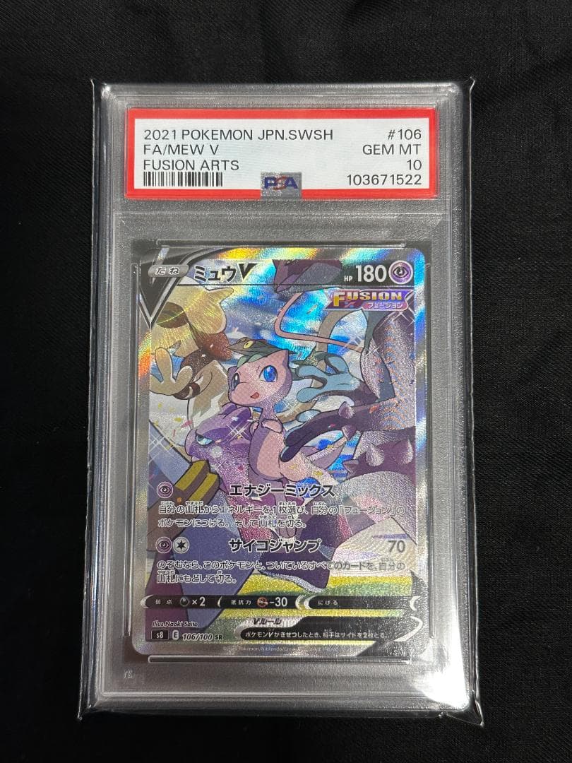 PSA10】ミュウV SR SA 106/100 s8 フュージョンアーツ - メルカリ