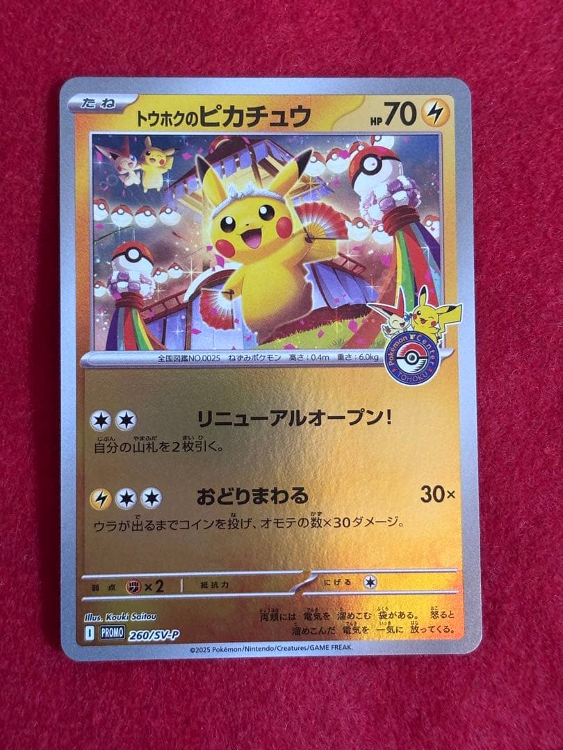 トウホクのピカチュウ プロモ ポケモンカード