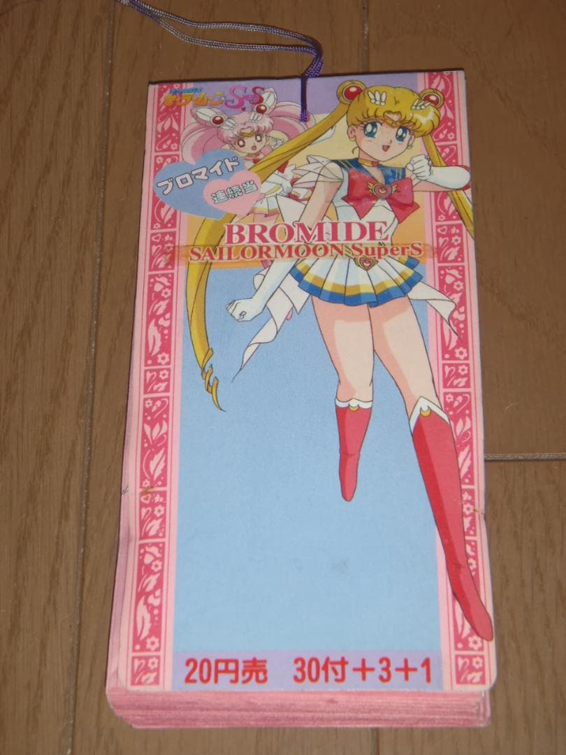 美少女戦士セーラームーンSS　連続当てブロマイド　未開封　トレーディングカード
