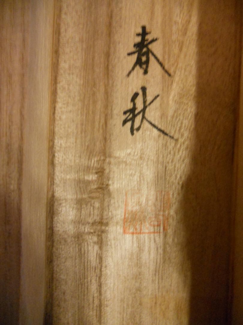 掛け軸 尾崎春秋 一富士二鷹三茄子 絹本 希少 軸装 茶道具 掛軸 美品