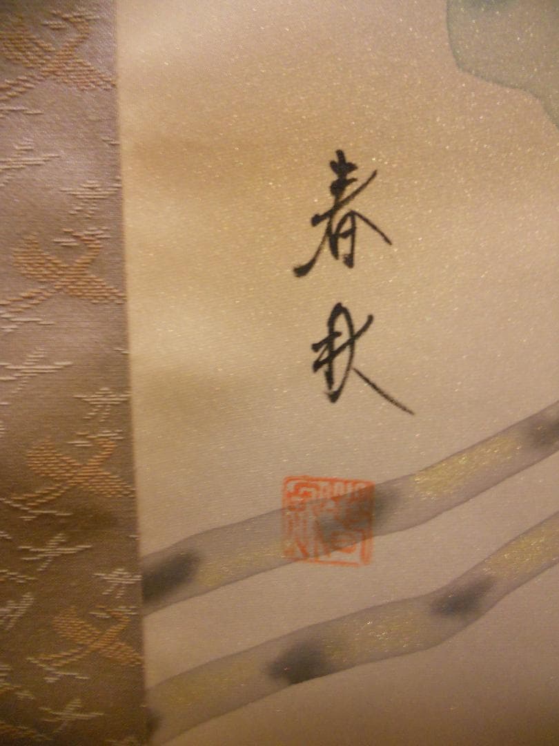 掛け軸 尾崎春秋 一富士二鷹三茄子 絹本 希少 軸装 茶道具 掛軸 美品