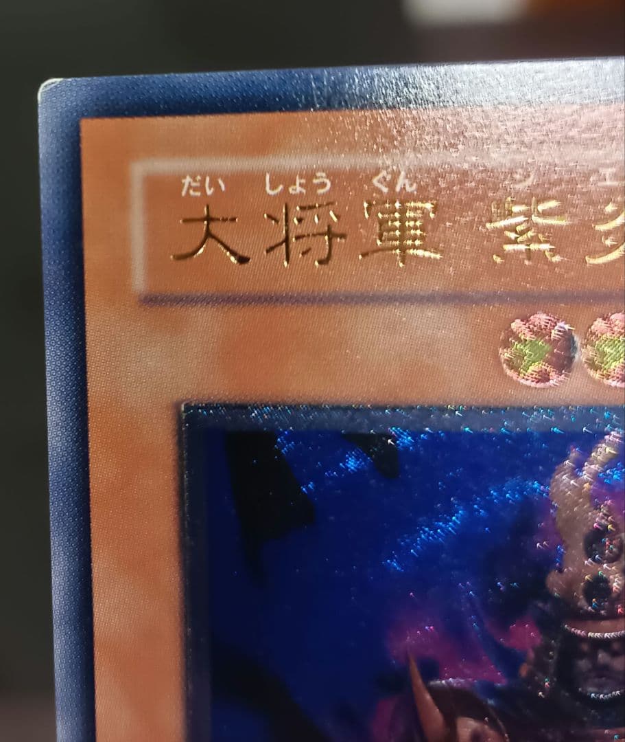 大将軍 紫炎 レリーフ アルティメットレア 第5期 遊戯王 - メルカリ