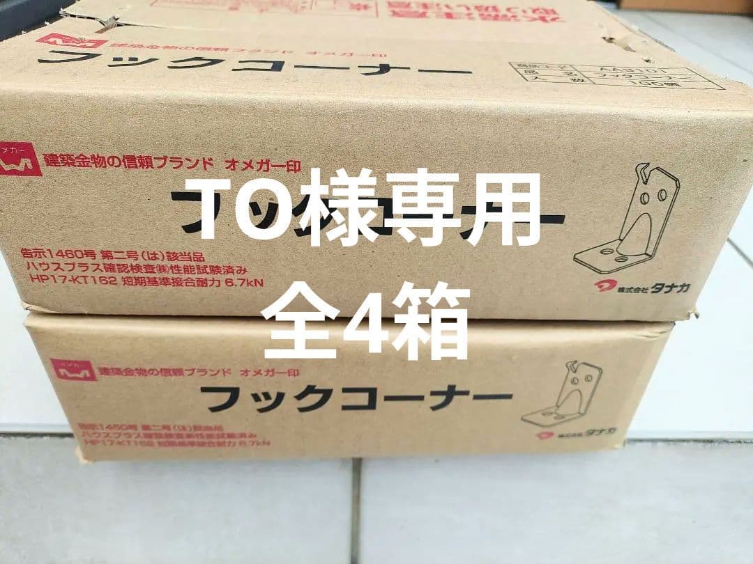 TO　4箱　建築用柱金物　フックコーナー フックコーナー | 製品紹介 | 住宅資材部門 | 株式会社タナカ