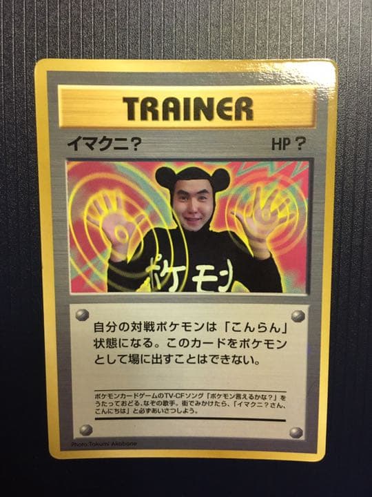 イマクニ ？ 旧裏 ポケモンカード - メルカリ