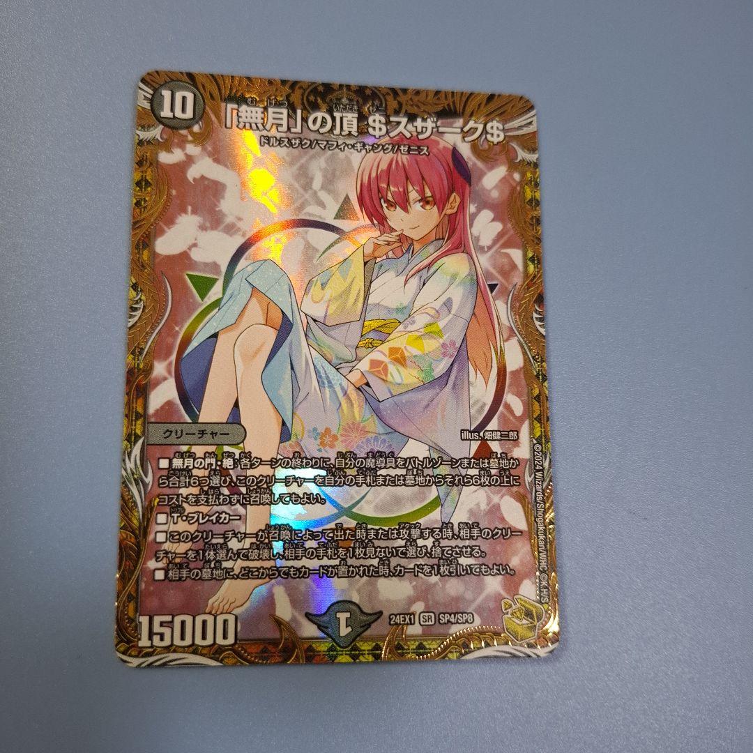 デュエルマスターズ 「無月」の頂 $スザーク$金トレジャー