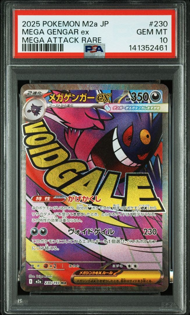 【⭐️PSA10⭐️】メガゲンガーex MA [M2a 230/193]